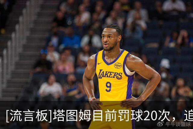 [流言板]塔图姆目前罚球20次，追平个人生涯单场罚球出手纪录